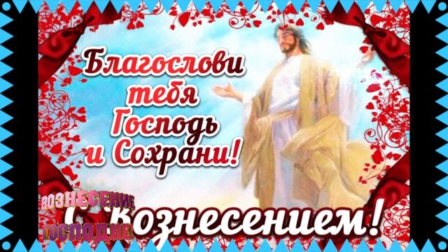 С Вознесением Господним поздравление, открытки, картинки, песня. смотреть онлайн