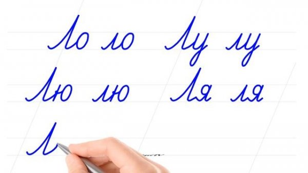 Русский алфавит. Соединить буквы. Буква "Лл". Писать красиво – это круто. Russian handwriting.