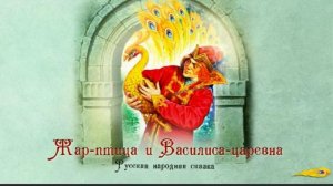 Сказка - Жар птица и Василиса царевна