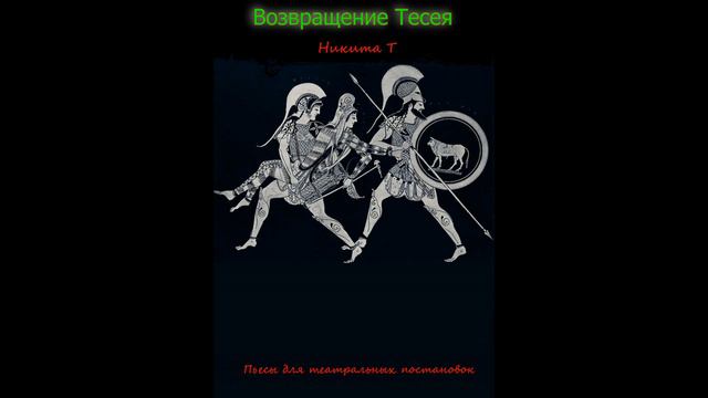 Пьеса Возвращение Тесея смотреть онлайн