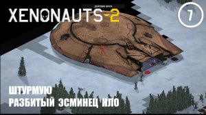 Штурмую разбитый эсминец НЛО ► Xenonauts2 #7