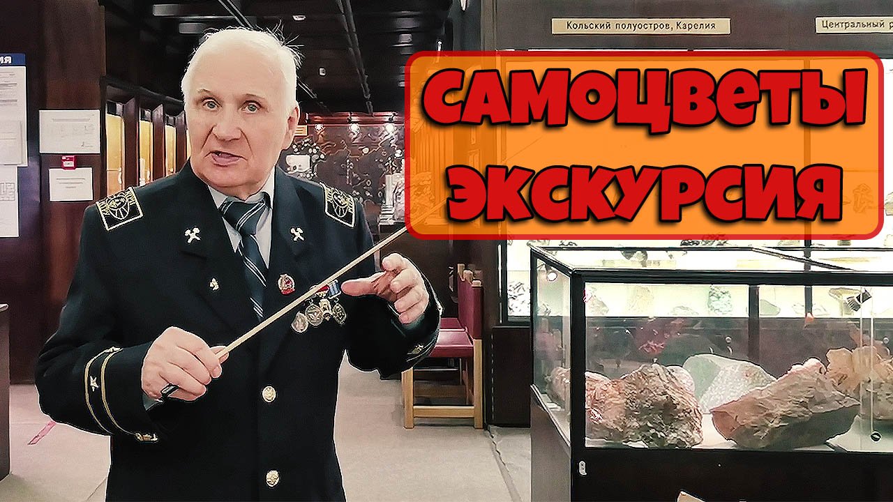 Экскурсия в музее Самоцветы. смотреть онлайн