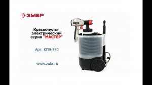 Краскопульт электрический «ЗУБР» арт. КПЭ-750