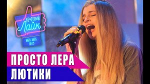 просто Лера - Лютики | Шоу Вечерний Лайк