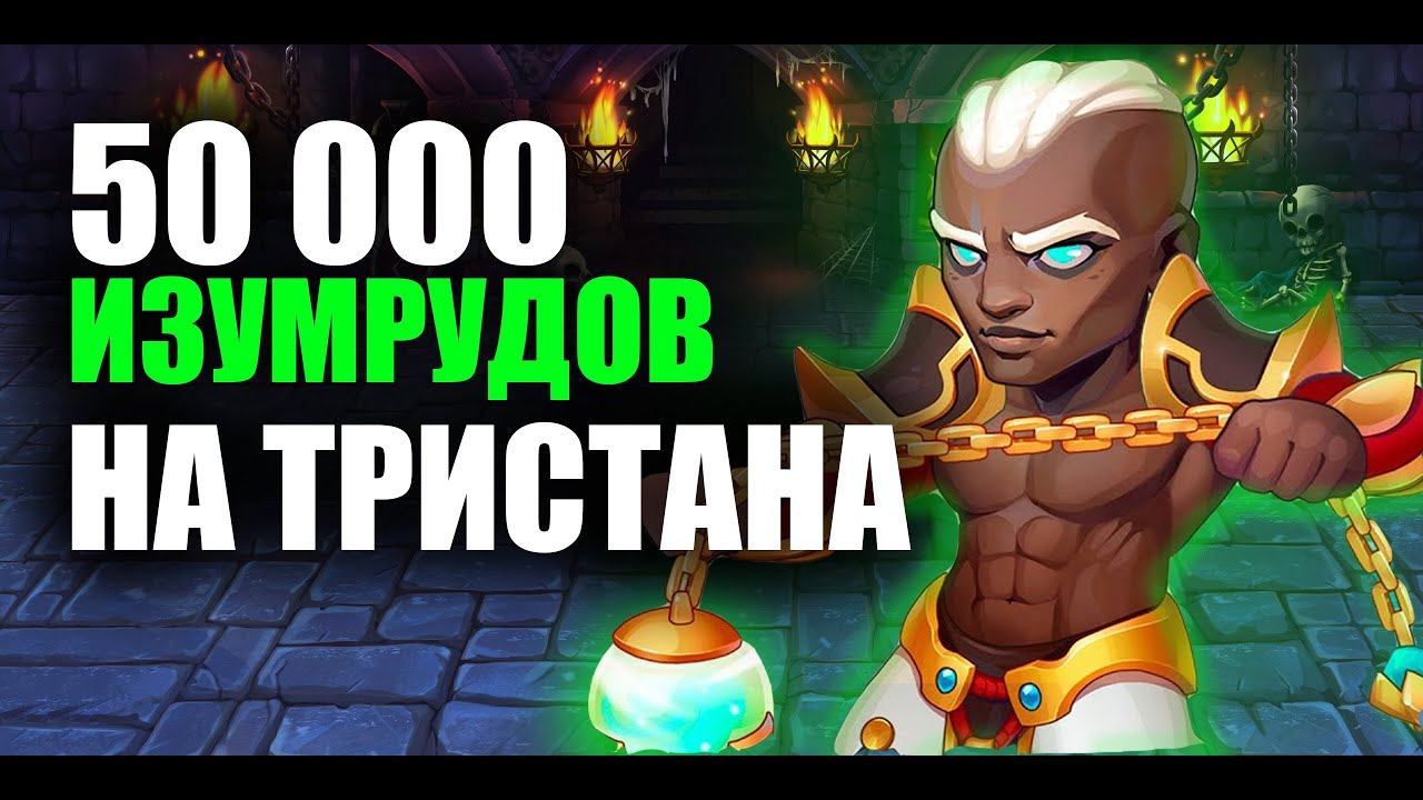 Качаем Тристана.  Хроники Хаоса. Hero Wars.