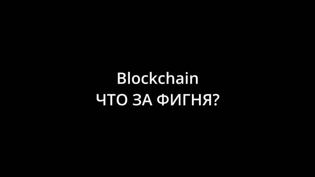 BLOCKCHAIN ЧТО ЗА ФИГНЯ? смотреть онлайн