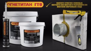 Терморасширяющийся огнезащитный герметик Огнетитан ГТО