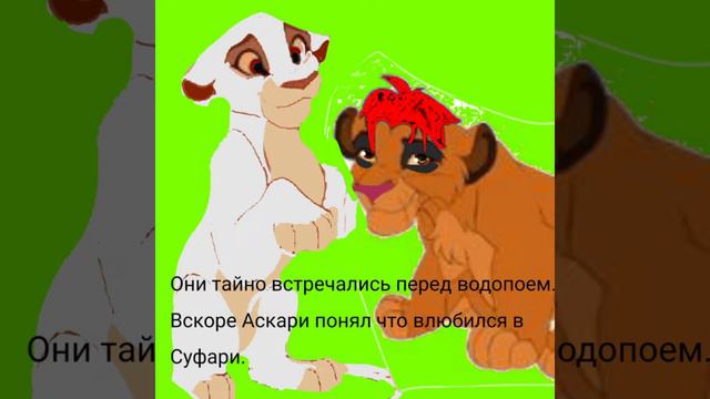 История Аскари часть 1 (моя версія) смотреть онлайн