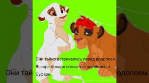 История Аскари часть 1 (моя версія)