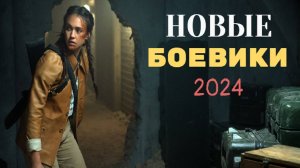 НОВЫЕ БОЕВИКИ 2024, которые уже вышли