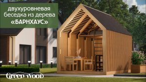 БЕСЕДКА ДВУХУРОВНЕВАЯ БАРНХАУС | barn house gazebo review
