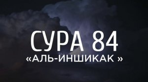 Сура Аль Иншикак  Сура 84 Красивое чтение  Абдулбасит Абдусамад