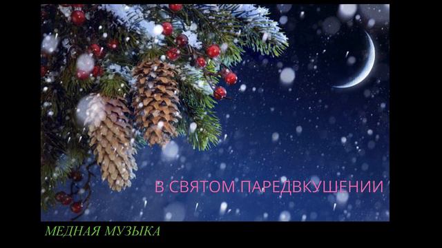 медная музыка в святом предвкушении 28 09 2022 смотреть онлайн