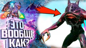 Это Чудовище Ужасно Странное!! - ARK Элементальная Аномалия #2