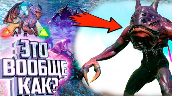 Это Чудовище Ужасно Странное!! - ARK Элементальная Аномалия #2