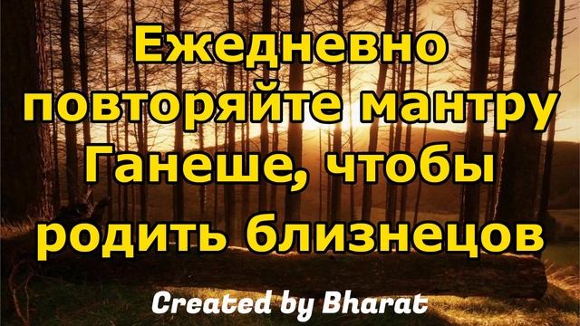 Ежедневно повторяйте мантру Ганеше, чтобы родить близнецов смотреть онлайн