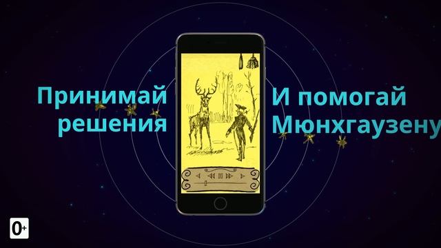 Ох уж этот Мюнхгаузен! - интерактивная аудиокнига-игра теперь на Google Play и App Store! смотреть онлайн