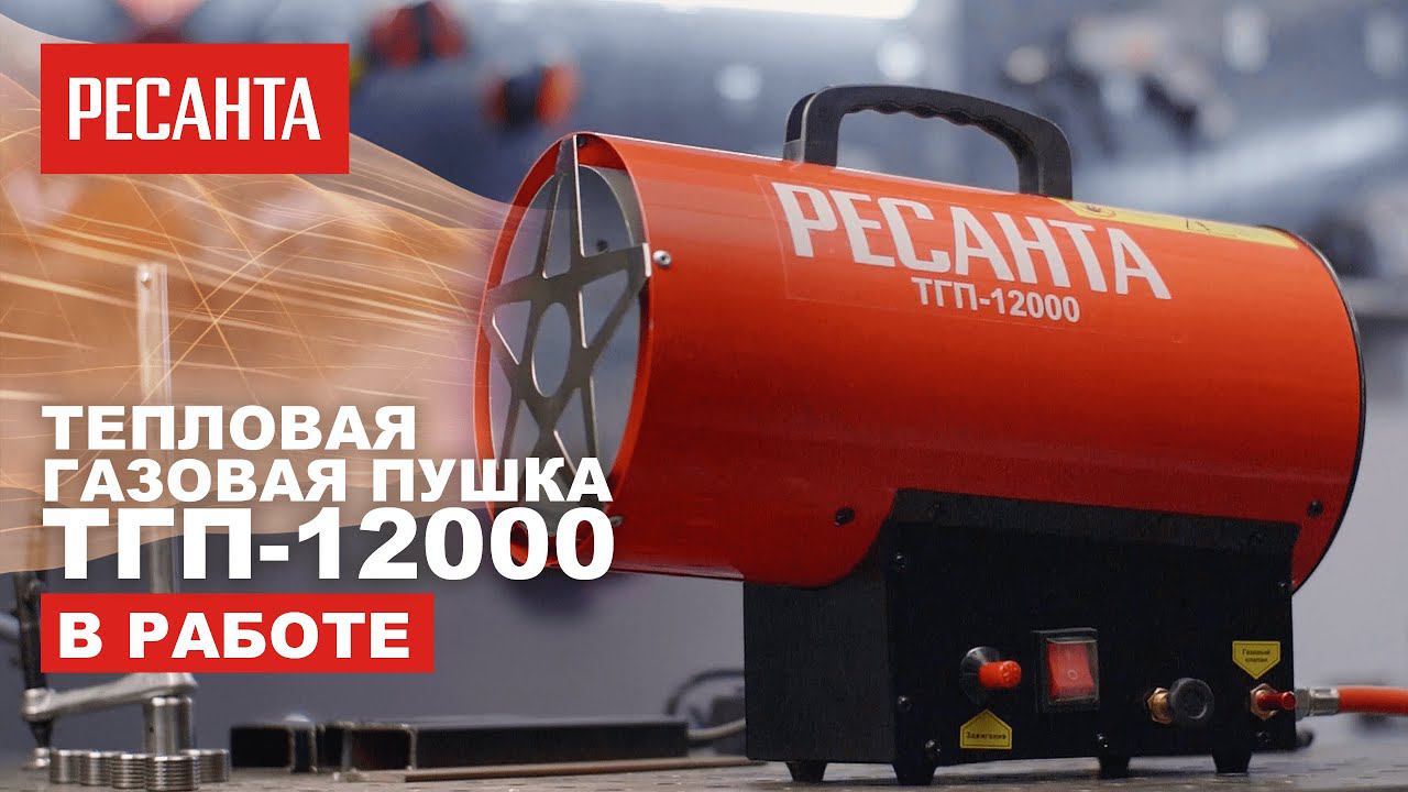 Тепловая газовая пушка Ресанта ТГП-12000 в работе смотреть онлайн