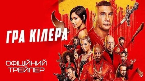 Игра киллера - The Killer’s Game