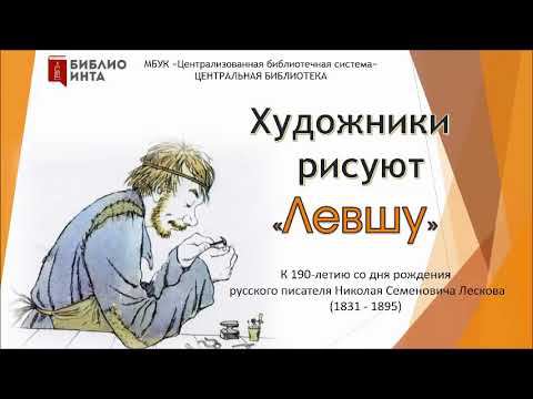 Художники рисуют «Левшу» смотреть онлайн