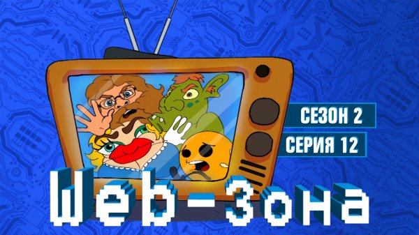 Web-Зона, 2 сезон, 12 серия