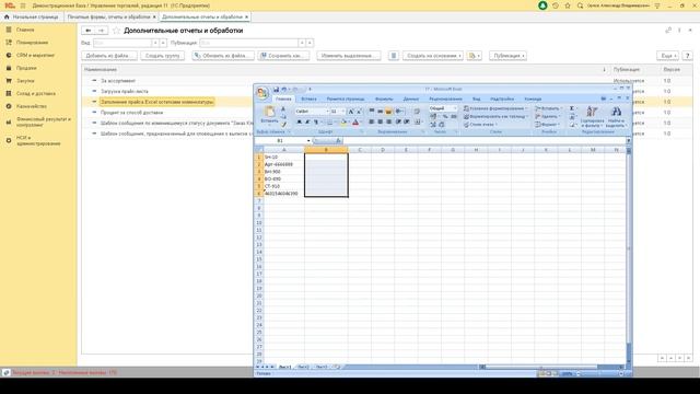 Обновление прайса Excel остатками номенклатуры для 1С