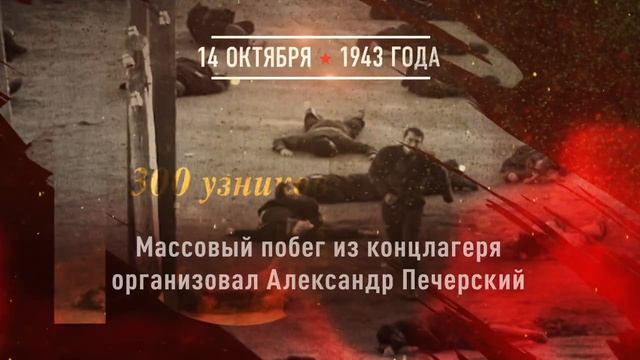 14 октября 1943 года смотреть онлайн