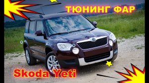 Как улучшить свет фар на Skoda Yeti, тюнинг фар установка светодиодных Bi Led линз