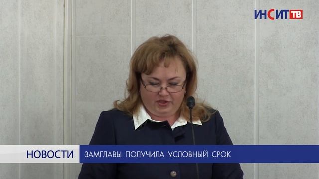 Заместитель главы получила условный срок смотреть онлайн