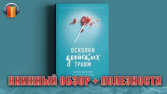 Осколки детских травм - Донна Джексон Наказава - аудио обзор книги - Владимир Науменко смотреть онлайн