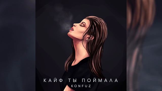 Konfuz _ Кайф ты поймала(720P_HD) смотреть онлайн