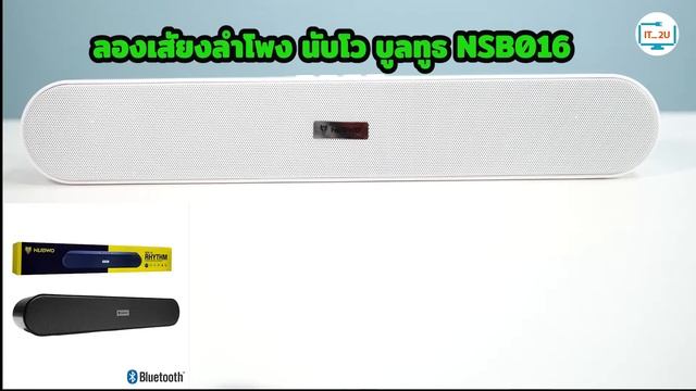 ทดสอบเสียง ลำโพง Bluetooth Nubwo NSB-016 смотреть онлайн