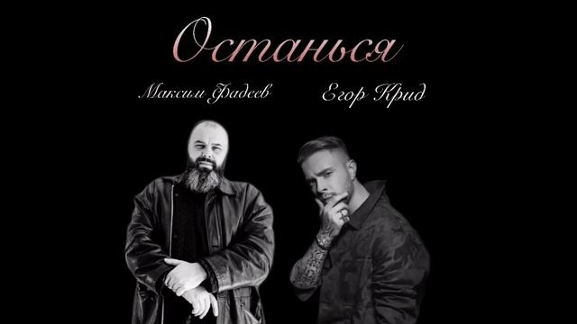 Максим Фадеев feat Егор Крид - Останься (микстрек) смотреть онлайн