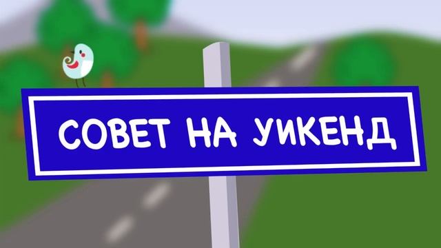 Совет на уикенд - Сатка 1 серия смотреть онлайн