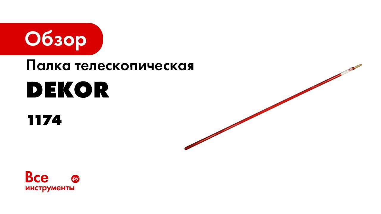 Палка телескопическая смотреть онлайн