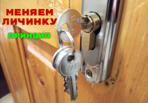 Замена личинки замка за 3 мин.