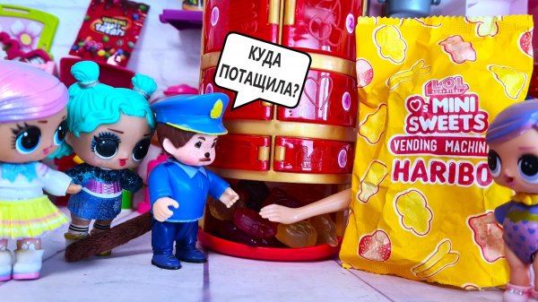 КТО ВОРУЕТ МАРМЕЛАДНЫХ МЕДВЕДЕЙ?😱😂 Новая куколка ЛОЛ HARIBO LOL сюрприз в капсуле! Куклы ДАРИНЕЛКА