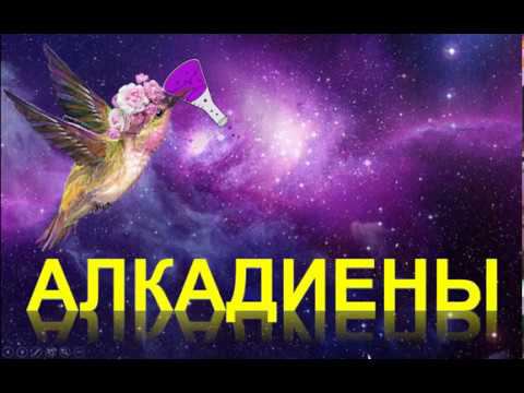 24. Алкадиены (часть 5) смотреть онлайн