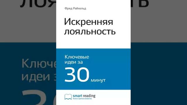 Фред Райхельд, Роб Марки Smart Reading 00 Искренняя лояльность Ключ к завоеванию клиентов на смотреть онлайн