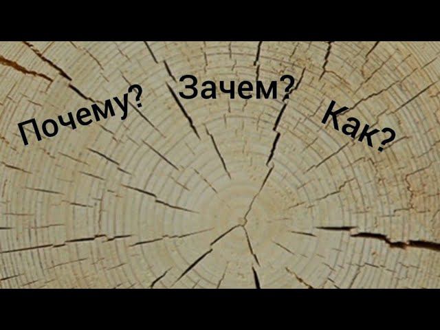 Почему дерево трескается??? И что с этим делать? смотреть онлайн