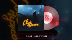 T1One - Своё чужое (2023)
