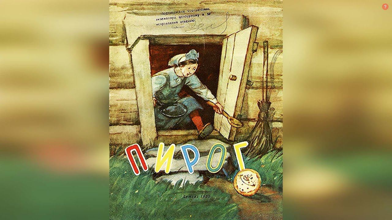 Сказка «Пирог» - Аналог Русского «Колобка» смотреть онлайн