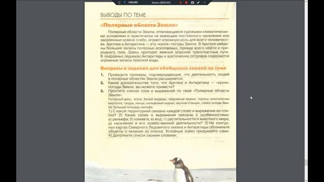 География 7к. Итог темы 9 Полярные области Земли смотреть онлайн