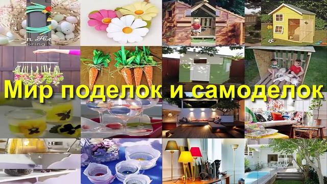 Смотрите канал на Ютубе Мир поделок и самоделок изготовленных своими руками смотреть онлайн