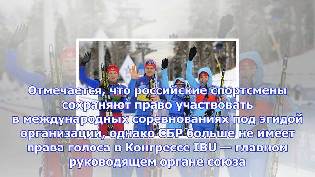 Союз биатлонистов россии ограничили в правах смотреть онлайн
