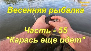 Весенняя рыбалка. Часть - 55. «Карась еще идет».