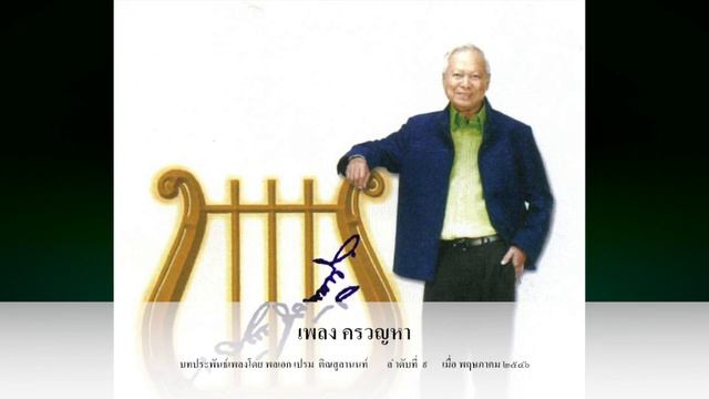 "ครวญหา" พลเอก เปรม ติณสูลานนท์ смотреть онлайн