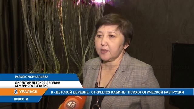 В "ДЕТСКОЙ ДЕРЕВНЕ" ОТКРЫЛСЯ КАБИНЕТ ПСИХОЛОГИЧЕСКОЙ РАЗГРУЗКИ смотреть онлайн