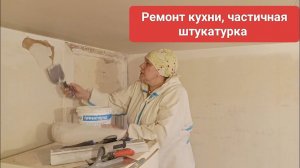 Ремонт кухни , частичная штукатурка