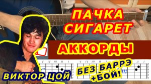 ПАЧКА СИГАРЕТ Аккорды ? ВИКТОР ЦОЙ Группа КИНО ♪ Разбор песни на гитаре ♫ Гитарный Бой